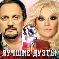 Ирина Аллегрова и Григорий Лепс - Я тебе не верю