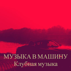Илья MZT & SamBeat - Девочка клубная