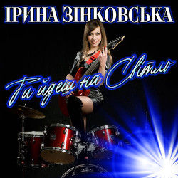 Ирина Зинковская - Ти йдеш на Світло