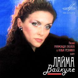 Лайма Вайкуле и Валерий Леонтьев - Вернисаж