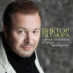 Женя Жакет - Сойду С Ума