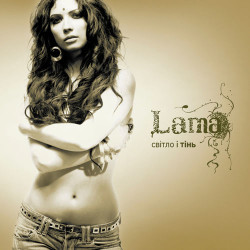 Lama - Знаеш, як болить