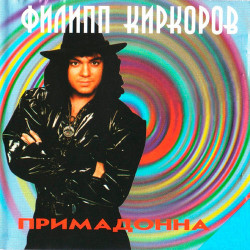 Филипп Киркоров - Марина