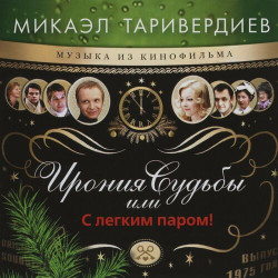 Михаил Таривердиев - Никого Не Будет в Доме