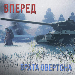 Анатолий Исаков - Вперед