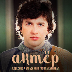 Александр Барыкин - Аерофлот