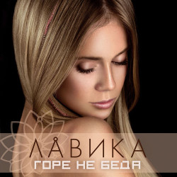 Лавика - Горе Не Беда
