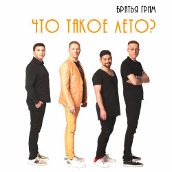 Tisha - Лето (Version 2016)