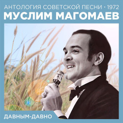 Муслим Магомаев - Романс Лапина