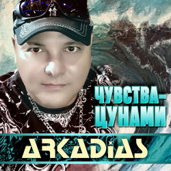 Аркадиас - Сон Случайный