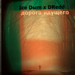 DRedd - Дорога идущего (Ft. Ice Dыm)