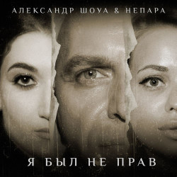 Александрия - Я была не права