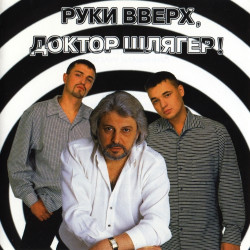Руки Вверх и Вячеслав Добрынин - Так вот какая ты