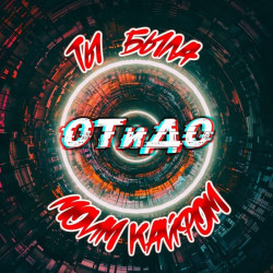 ZippO - Ты была моим кайфом