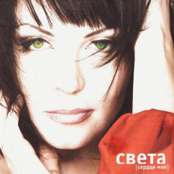 Света - Не говори (Инфинити remix)