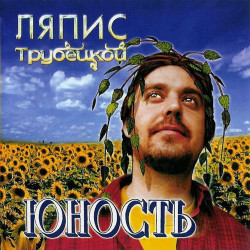 Ляпис Трубецкой - Гоп хип-хоп