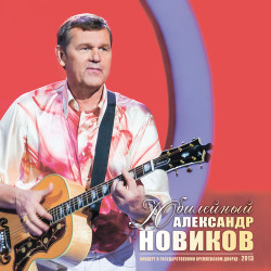 Александр Новиков - Крошка