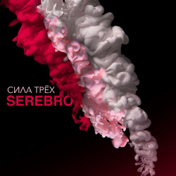 Серебро - Не Надо Больнее