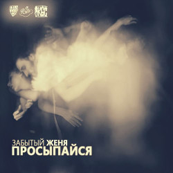 5ivesta Family - Просыпайся