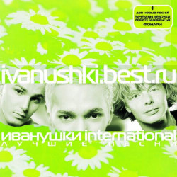 Иванушки International - Где Ты