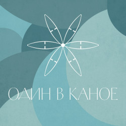 Один в каное - Демони