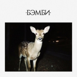 Dj Smash - Бэмби