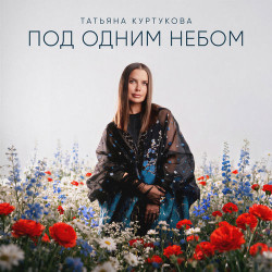 9й Размер - Под Одним Небом