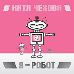 Катя Чехова - Таю (Виртуальная Любовь)