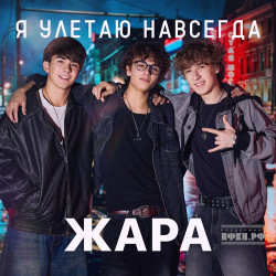 Юлия Беретта - Я Навсегда Улетаю