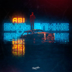 Жемчуг - Будь Ближе