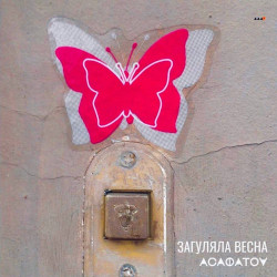 Сергей Чумаков - Загуляла Весна
