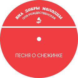Добры Молодцы - Песня о снежинке