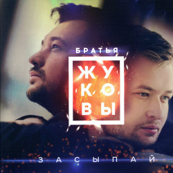 Братья Жуковы - Когда Же Ты Проснёшься