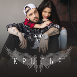 ST feat. Бьянка - Крылья