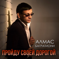 Алмас Багратиони - Свой путь