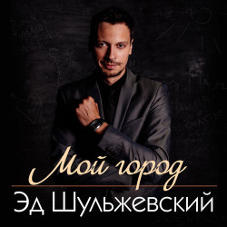 Эд Шульжевский - Наша Тайна