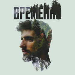 Женя Жакет - Без Тебя