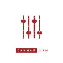 Санмай - Падали в небо