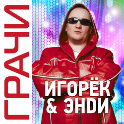 Энди + Игорек - Грачи