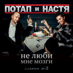 Потап и Настя Каменских - Качаем