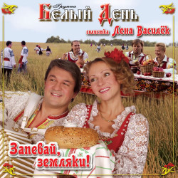 Белый День - Эх, бабы!