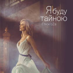 Глюкоза - Я Буду Тайною