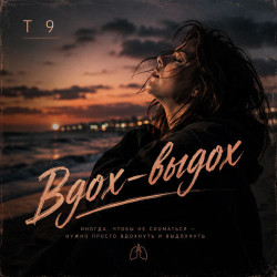 Т9 - Вдох-выдох (Ода нашей любви)