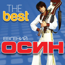 Евгений Осин - 8 Марта
