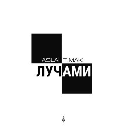 Русский Размер - Льдами