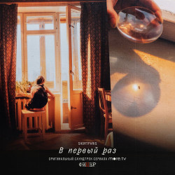 PlesaKatrisha - В первый раз