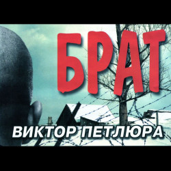 Виктор Петлюра - Белая Берёза
