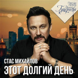 Стас Михайлов - Озноб Души