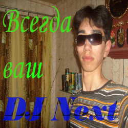 Dj Next - Клубная атмосфера