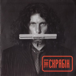 Скрябин - Люди, як кораблі